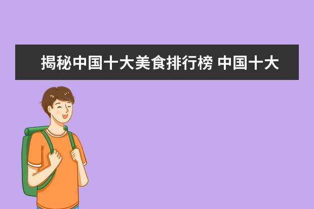 揭秘中国十大美食排行榜 中国十大美食