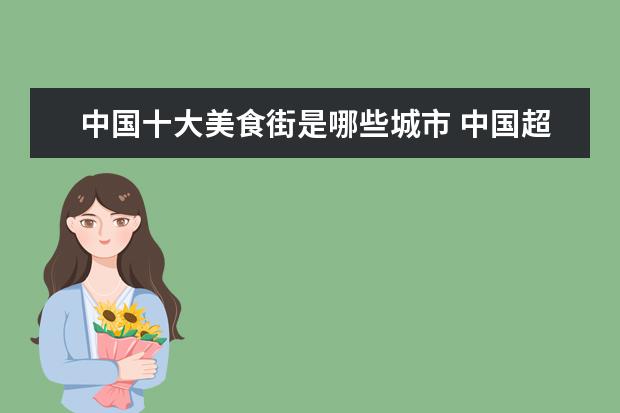 中国十大美食街是哪些城市 中国超高人气的4条美食街各是位于哪里?