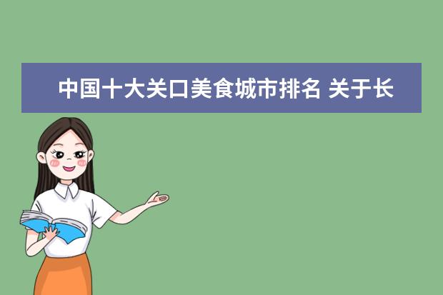 中国十大关口美食城市排名 关于长春的经济、政治、文化的基本情况介绍,以及长...