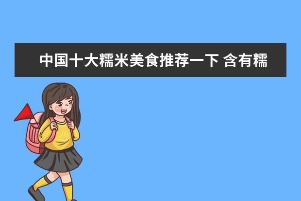 中国十大糯米美食推荐一下 含有糯米的特色美食有哪些?