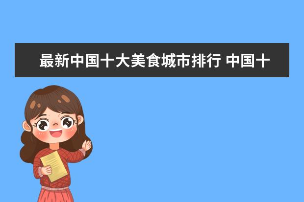 最新中国十大美食城市排行 中国十大知名美食城