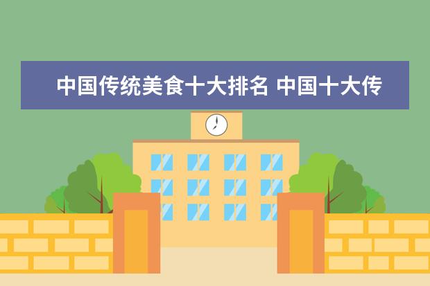 中国传统美食十大排名 中国十大传统美食