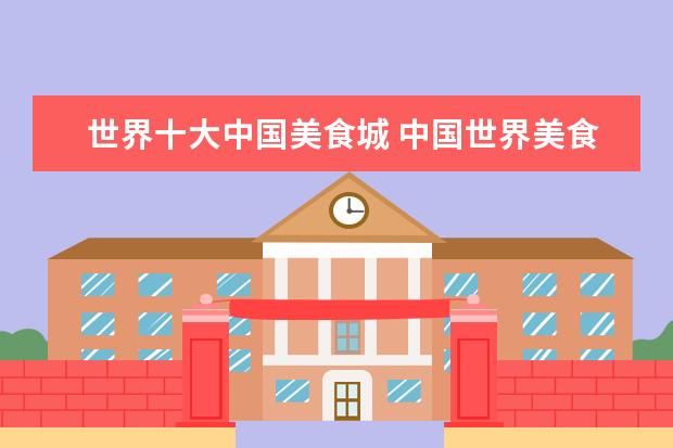 世界十大中国美食城 中国世界美食之都有哪些