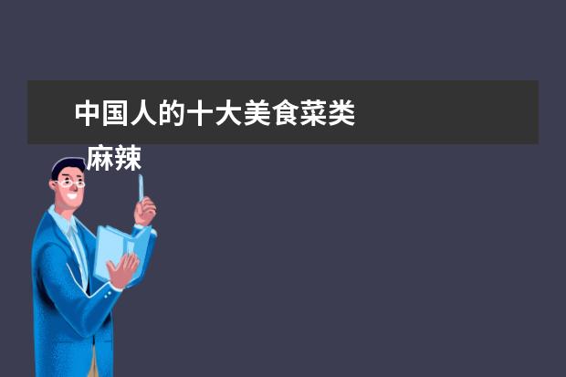 中国人的十大美食菜类 
  麻辣 /五香猪蹄