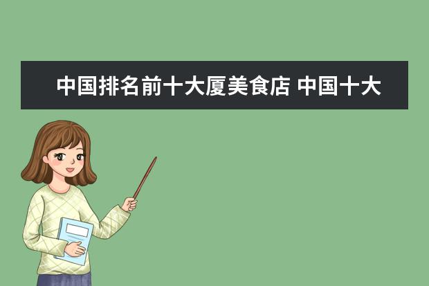 中国排名前十大厦美食店 中国十大美食城市是那几家?