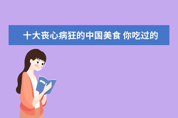 十大丧心病狂的中国美食 你吃过的最好吃的罐头是什么?