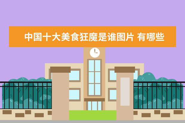 中国十大美食狂魔是谁图片 有哪些令人感动到崩泪的脑洞小说?
