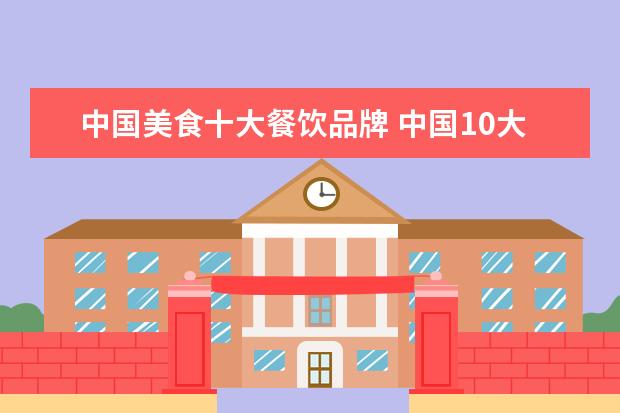 中国美食十大餐饮品牌 中国10大品牌火锅排名