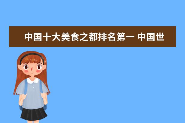 中国十大美食之都排名第一 中国世界美食之都有哪些?