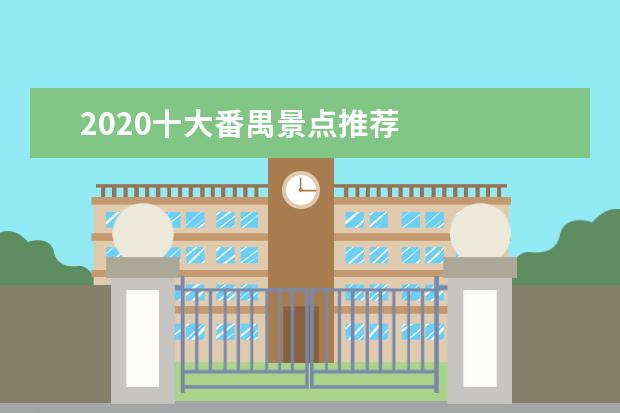 2020十大番禺景点推荐