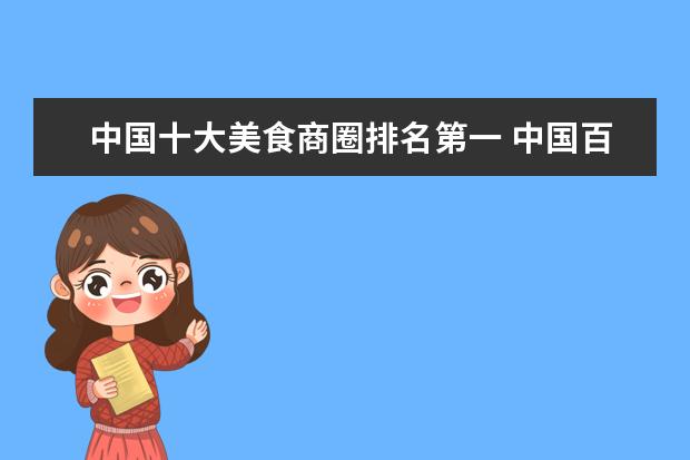 中国十大美食商圈排名第一 中国百货店10大排名