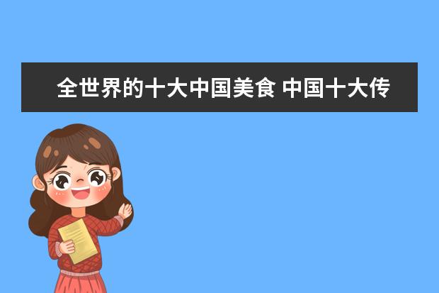 全世界的十大中国美食 中国十大传统美食有哪些?