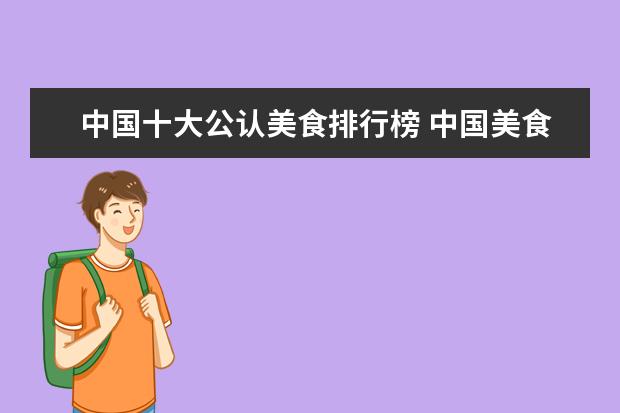 中国十大公认美食排行榜 中国美食排行榜前十名