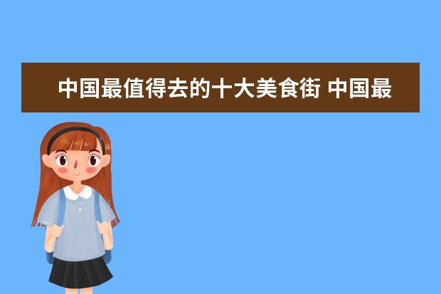 中国最值得去的十大美食街 中国最值得一逛的菜市场TOP10,分别是哪些?