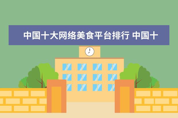 中国十大网络美食平台排行 中国十大美食城市是那几家?