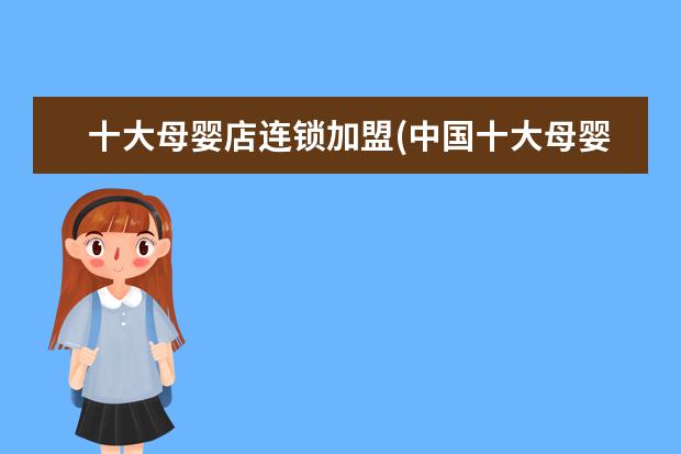 十大母婴店连锁加盟(中国十大母婴品牌加盟)