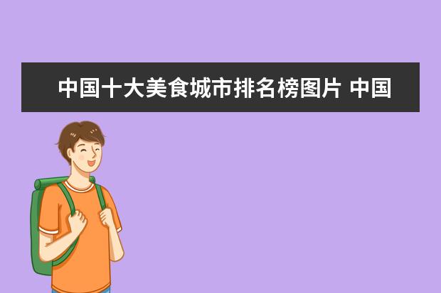 中国十大美食城市排名榜图片 中国美食最多的是哪个城市呢?哪个城市的人“最好吃...