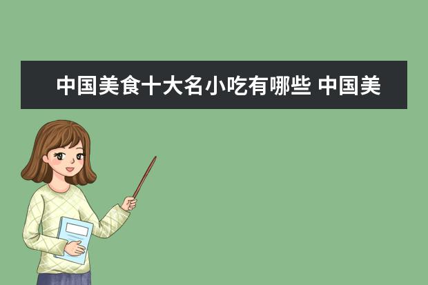 中国美食十大名小吃有哪些 中国美食排行榜前十名有哪些