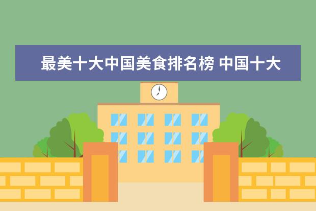 最美十大中国美食排名榜 中国十大宜居城市都是哪里?