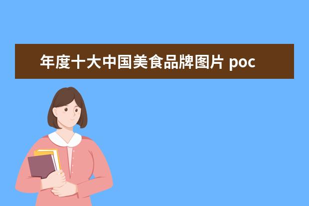 年度十大中国美食品牌图片 poco是什么意思啊?