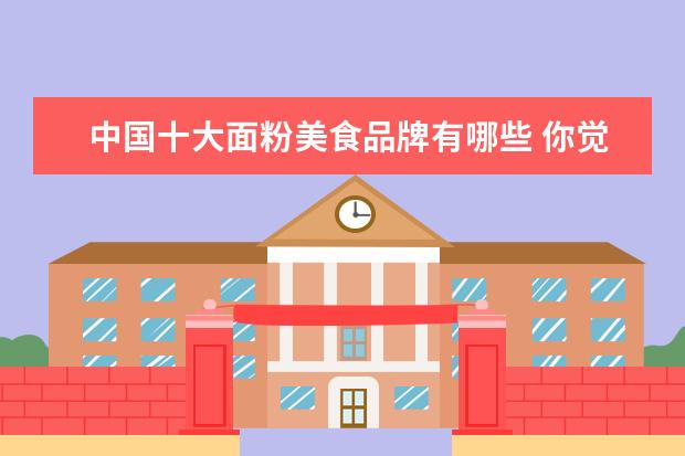 中国十大面粉美食品牌有哪些 你觉得中国十大著名包子有哪些?哪个最好吃? - 百度...