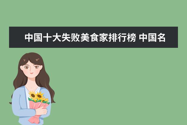 中国十大失败美食家排行榜 中国名人美食家有哪些?