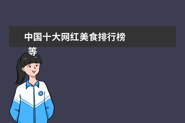 中国十大网红美食排行榜 
  等了大概一个小时后，我和朋友戴起手套啃起了排骨。味道其实没有给我们一种惊艳的感觉，青椒搭配柠檬，起到了一定的解腻效果，但是口味层次并不丰富，也没有想象中那么辣，爱吃辣的朋友要谨慎选择啦！