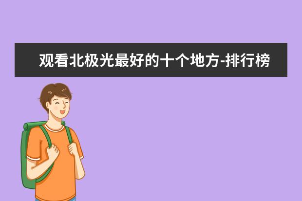 观看北极光最好的十个地方-排行榜