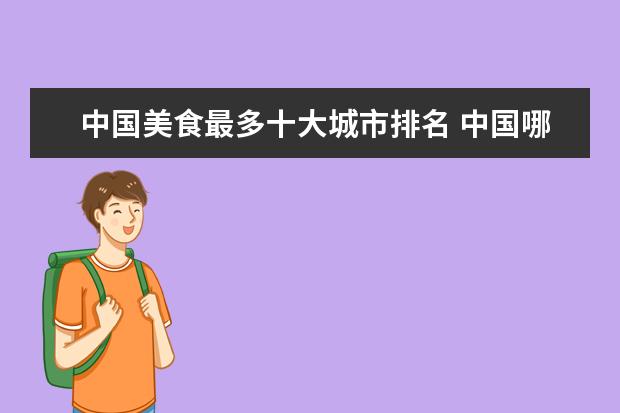 中国美食最多十大城市排名 中国哪个城市的美食最多?