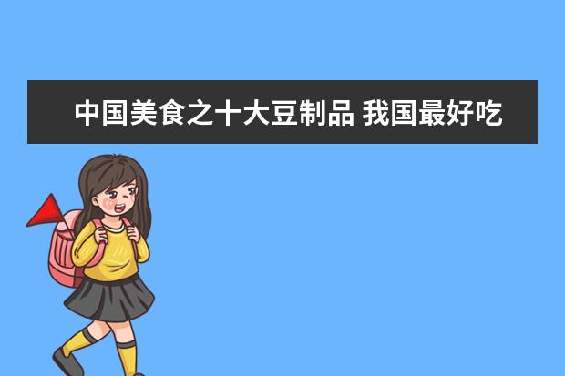 中国美食之十大豆制品 我国最好吃的10大豆腐皮是什么?