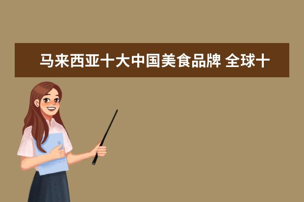 马来西亚十大中国美食品牌 全球十大咖啡品牌都是什么?