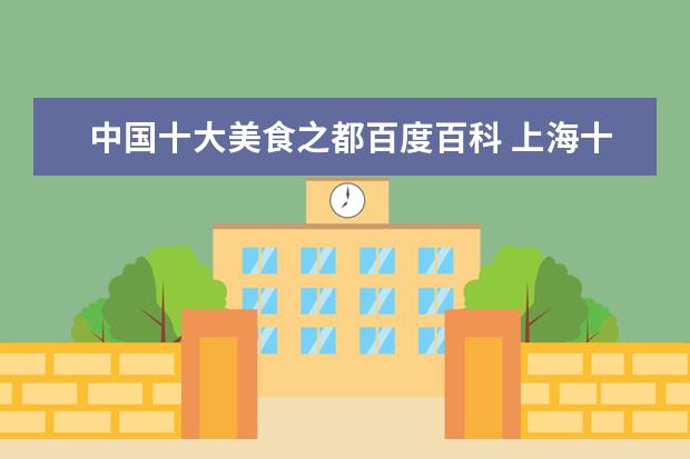 中国十大美食之都百度百科 上海十大名小吃有哪些?