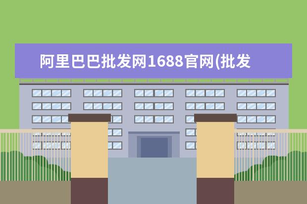 阿里巴巴批发网1688官网(批发网1688官网下载)