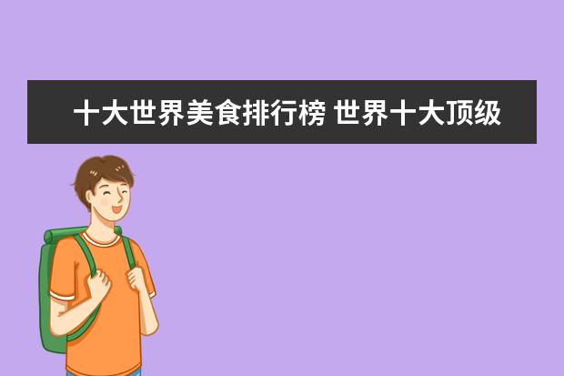 十大世界美食排行榜 世界十大顶级美食都是什么?