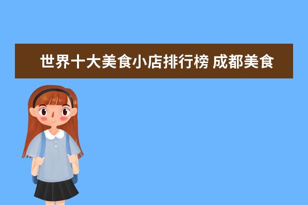 世界十大美食小店排行榜 成都美食排行榜前十名都是哪些?