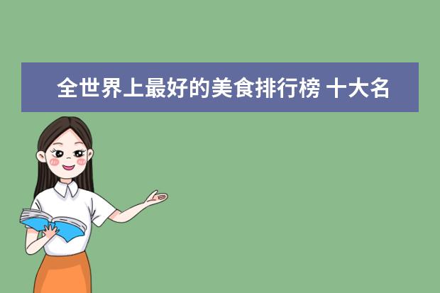 全世界上最好的美食排行榜 十大名菜排名第一的是什么菜?