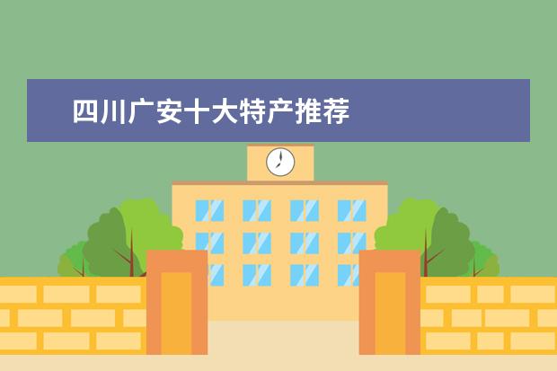 四川广安十大特产推荐