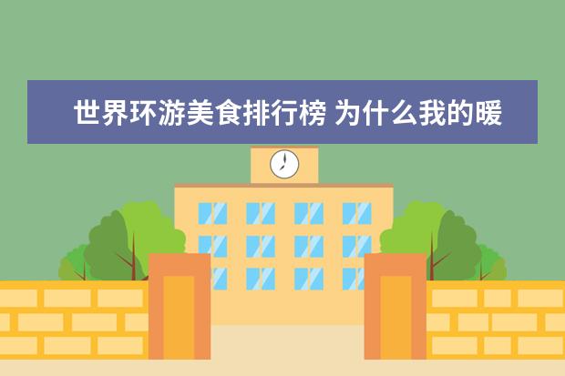 世界环游美食排行榜 为什么我的暖暖100问一直99分错一题啊!完了四五次全...