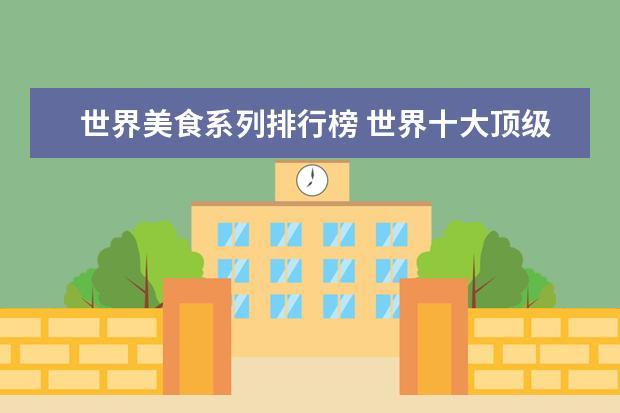 世界美食系列排行榜 世界十大顶级厨具品牌排行榜