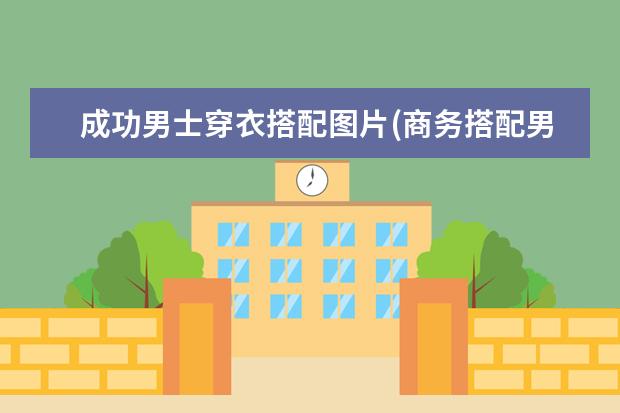成功男士穿衣搭配图片(商务搭配男装图片欣赏)