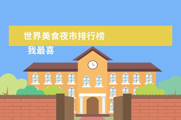 世界美食夜市排行榜 
  我最喜欢的美食作文3