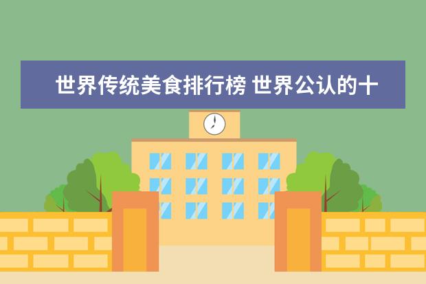 世界传统美食排行榜 世界公认的十大美食