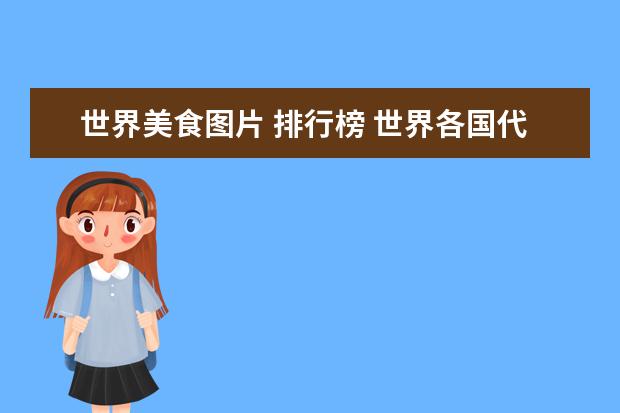 世界美食图片 排行榜 世界各国代表性的美食是什么?