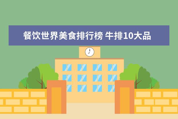 餐饮世界美食排行榜 牛排10大品牌排行榜