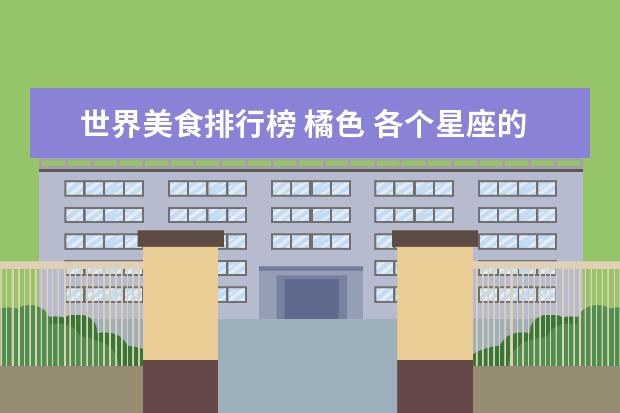 世界美食排行榜 橘色 各个星座的性格分析