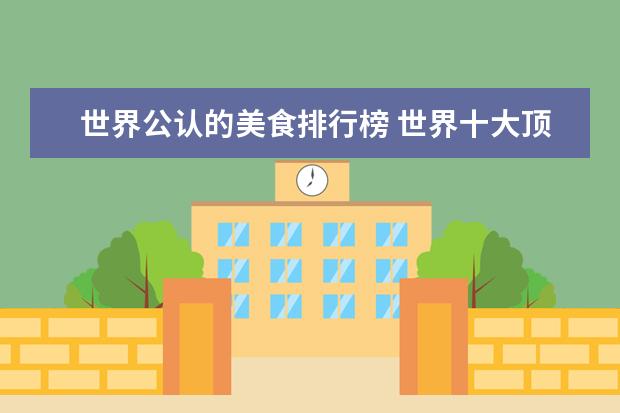 世界公认的美食排行榜 世界十大顶级美食
