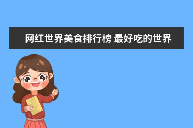 网红世界美食排行榜 最好吃的世界十大美食推荐