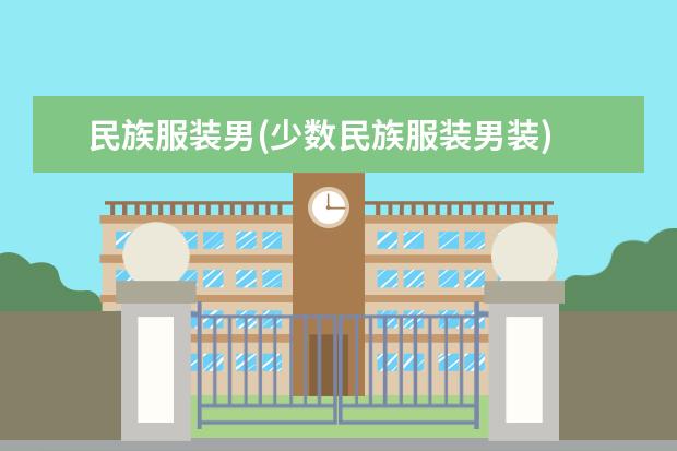 民族服装男(少数民族服装男装)