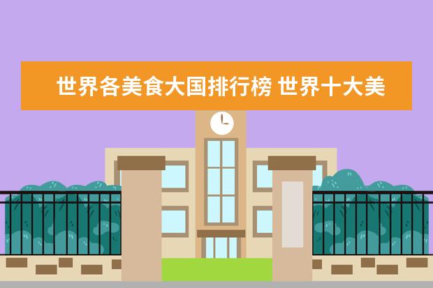 世界各美食大国排行榜 世界十大美食国家有哪些