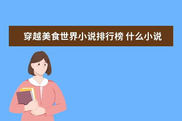 穿越美食世界小说排行榜 什么小说好看!